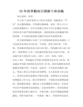 XX年世界勤俭日国旗下讲话稿