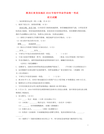 黑龙江省龙东地区2016年中考语文真题试题(含答案)