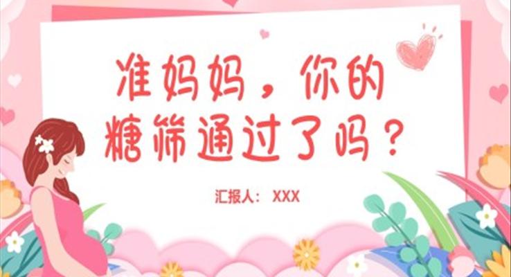 准妈妈糖筛检查妊娠期糖筛教育课件PPT妊娠期糖尿病护理