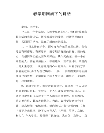 春学期国旗下的讲话