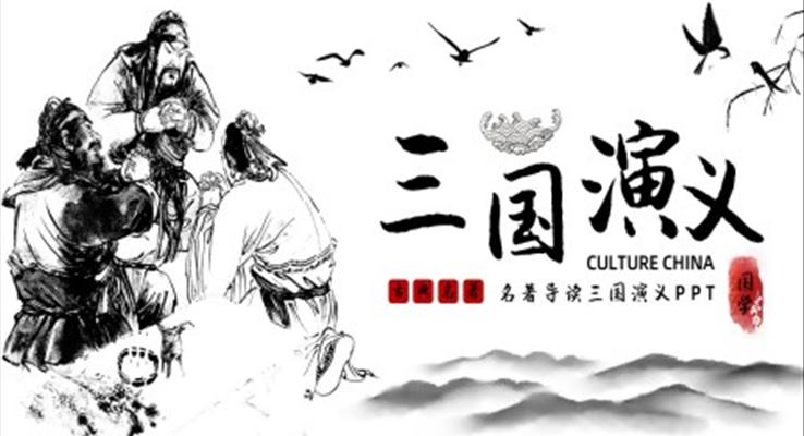 三国演义古典名著读书分享PPT模板