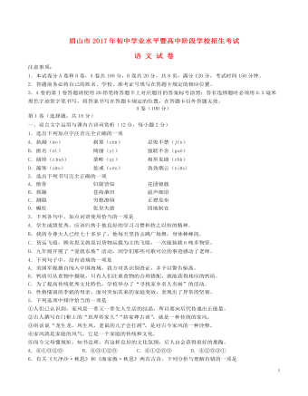 四川省眉山市2017年中考语文真题试题(含答案)