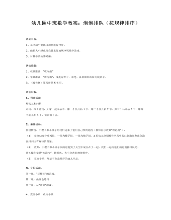 幼儿园中班数学教案:泡泡排队