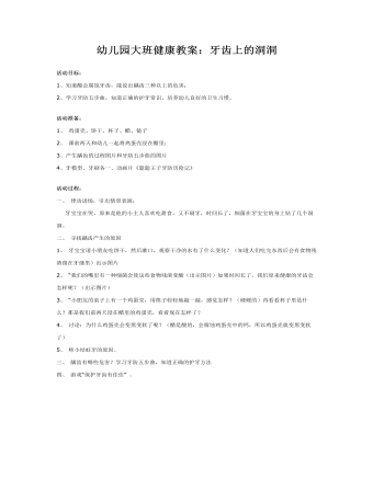 幼儿园大班健康教案:牙齿上的洞洞