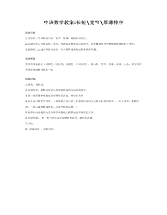 中班数学教案:长短宽窄厚薄排序