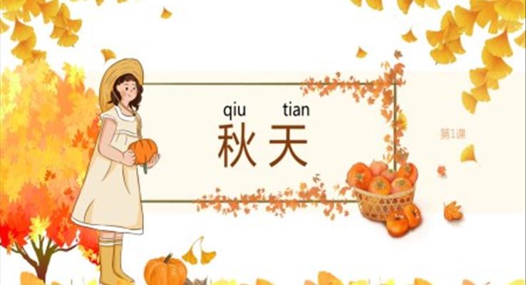 小学语文一年级《秋天》教育教学课件PPT