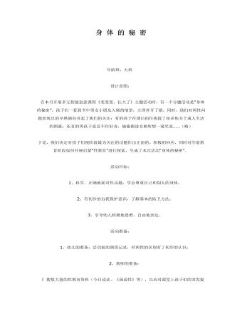 大班健康教育活动:身体的秘密教案
