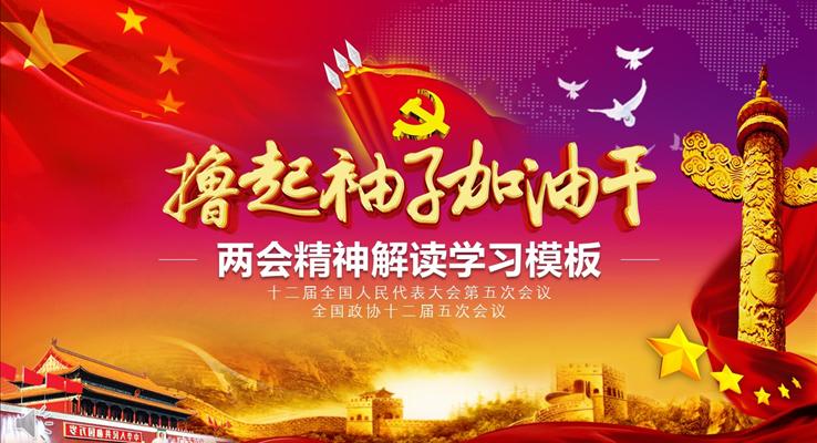 两会精神解读学习模板之撸起袖子加油干