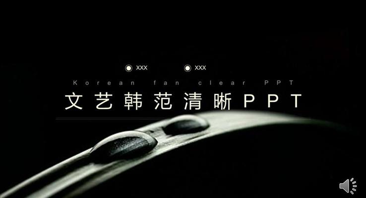 文艺韩范清晰总结汇报PPT模板