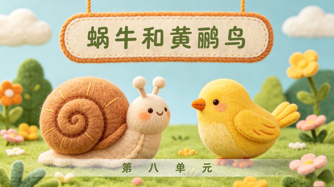 二年级音乐上册人教第八单元《蜗牛与黄鹂鸟(二)》ppt课件(教案)