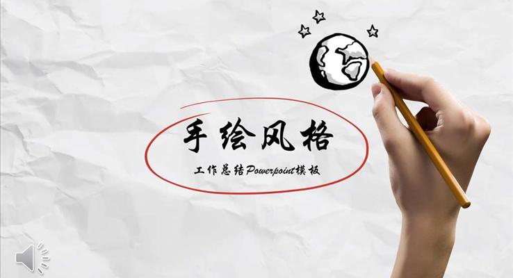 创意逼真手绘风格公司企业宣传推广PPT模板