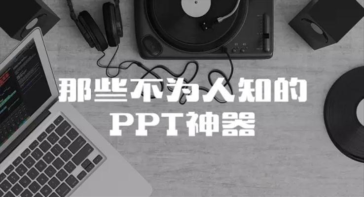 给大家介绍7款珍藏的PPT制作神器