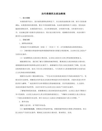 人教版高中历史必修1古代希腊民主政治教案