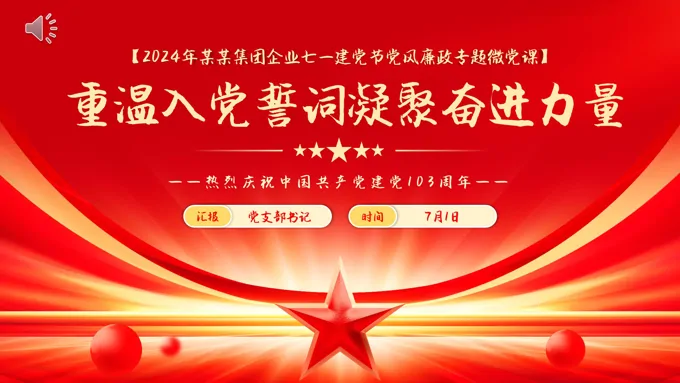 重温入党誓词凝聚奋进力量103周年党建党课PPT