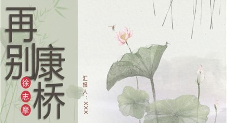 《再别康桥》鉴赏PPT课件