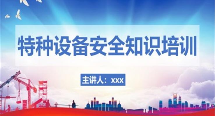 特种设备安全知识培训PPT模板