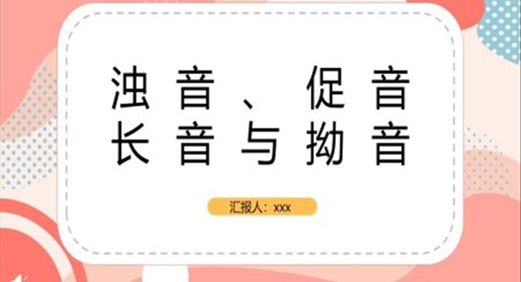 日语教学浊音促音长音拗音PPT课件