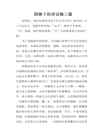 国旗下的讲话稿三篇