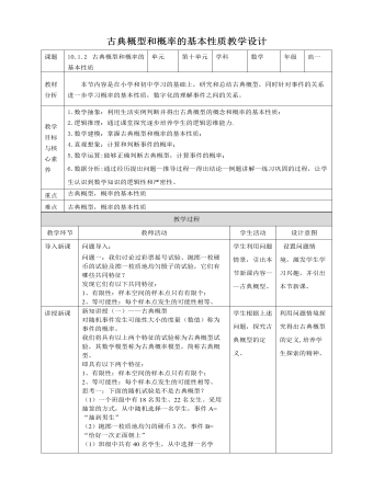 人教A版高中数学必修二古典概型和概率的基本性质教学设计