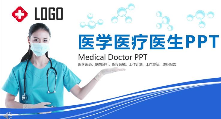 医学医疗医生PPT模板