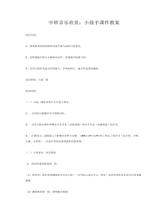 中班音乐欣赏:小鼓手课件教案