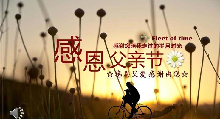 感恩父亲节父爱如山PPT模板