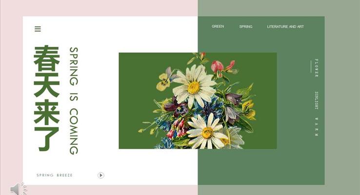 春天来了春暖花开PPT模板