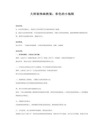 大班装饰画教案:彩色的小拖鞋