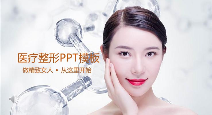 医疗整形美容宣传推广PPT模板