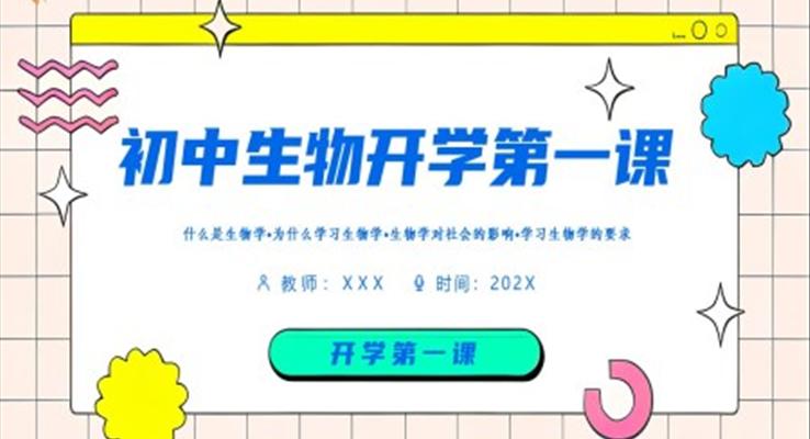 初中生物开学第一课PPT课件
