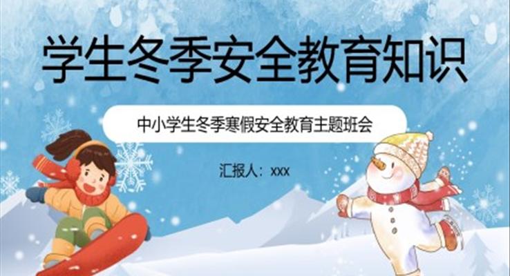冬季安全教育知识培训PPT
