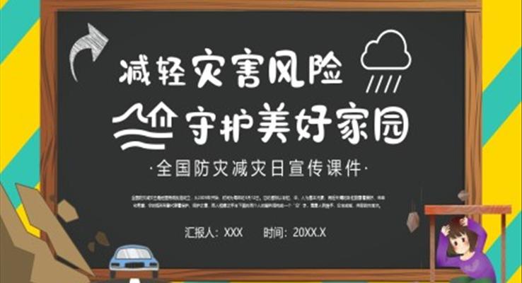 全国防灾减灾日主题班会PPT
