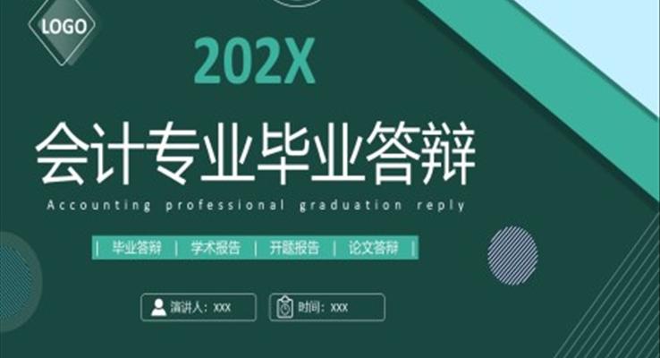 会计专业毕业论文答辩PPT