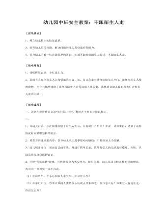 幼儿园中班安全教案:不跟陌生人走