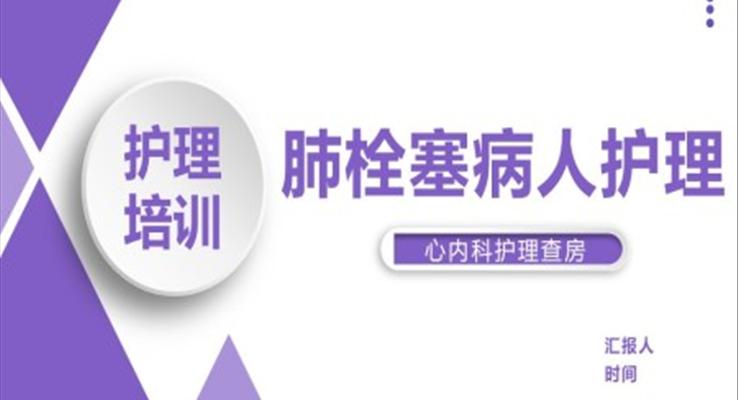 肺栓塞病人护理查房ppt