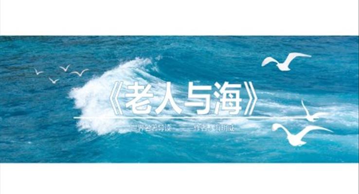 初中语文《老人与海》教育教学课件PPT