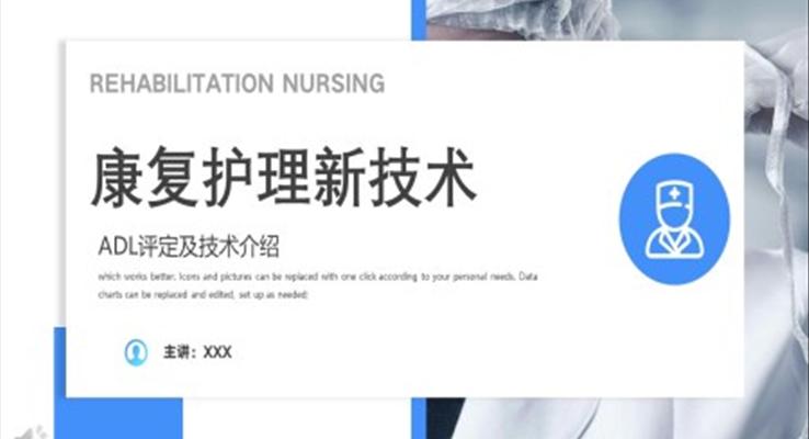 ADL评定及技术介绍康复护理新技术PPT模板
