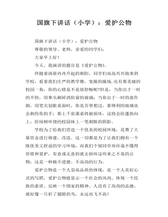 国旗下讲话(小学):爱护公物