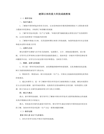 人教版高中历史必修3建国以来的重大科技成就教案