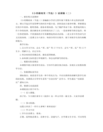 部编人教版四年级下册《小英雄雨来》说课稿(二)