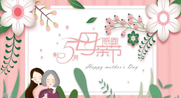 小清新风感恩母亲节PPT模板