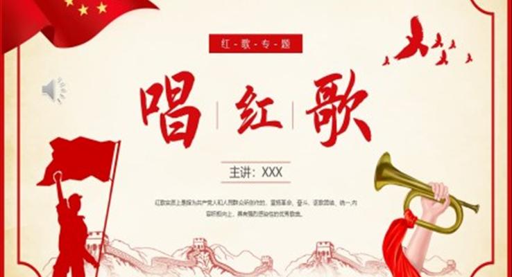 唱红歌专题培训PPT模板
