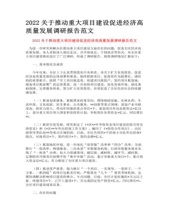 关于推动重大项目建设促进经济高质量发展调研报告范文