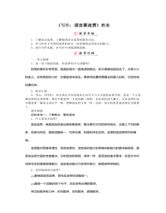 部编版语文八年级上册《写作:语言要连贯》教案