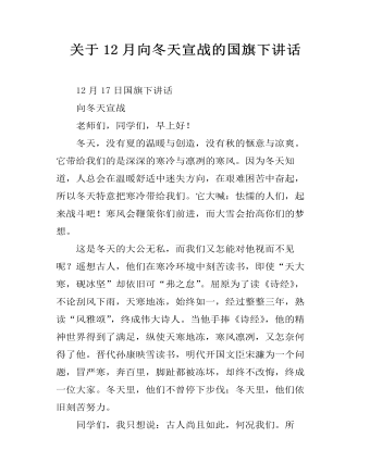 关于12月向冬天宣战的国旗下讲话