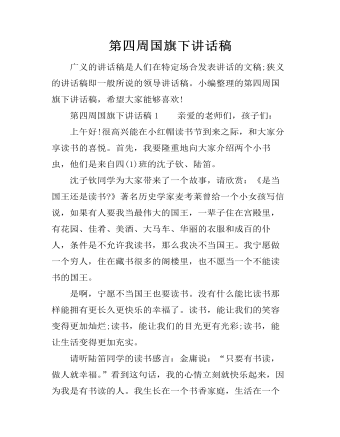第四周国旗下讲话稿