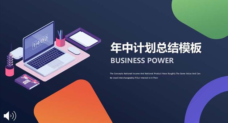 年中计划PPT模板