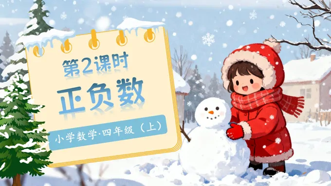 第七单元第2课时正负数北师大数学四年级上册PPT课件含教案-28页-大小26M