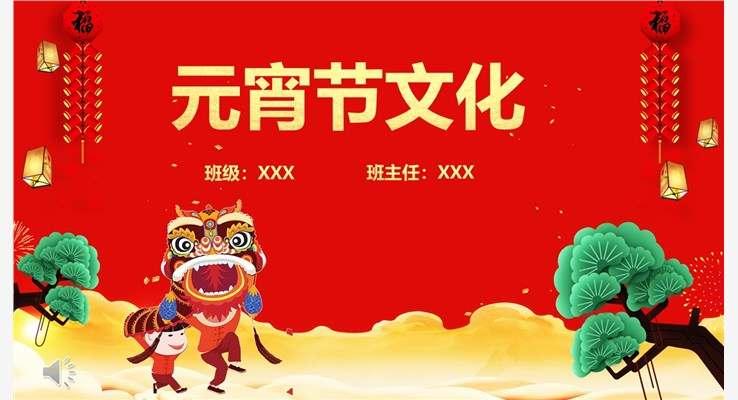 元宵节文化主题班会PPT模板