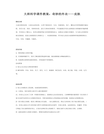 大班科学课件教案:奇妙的外衣——皮肤